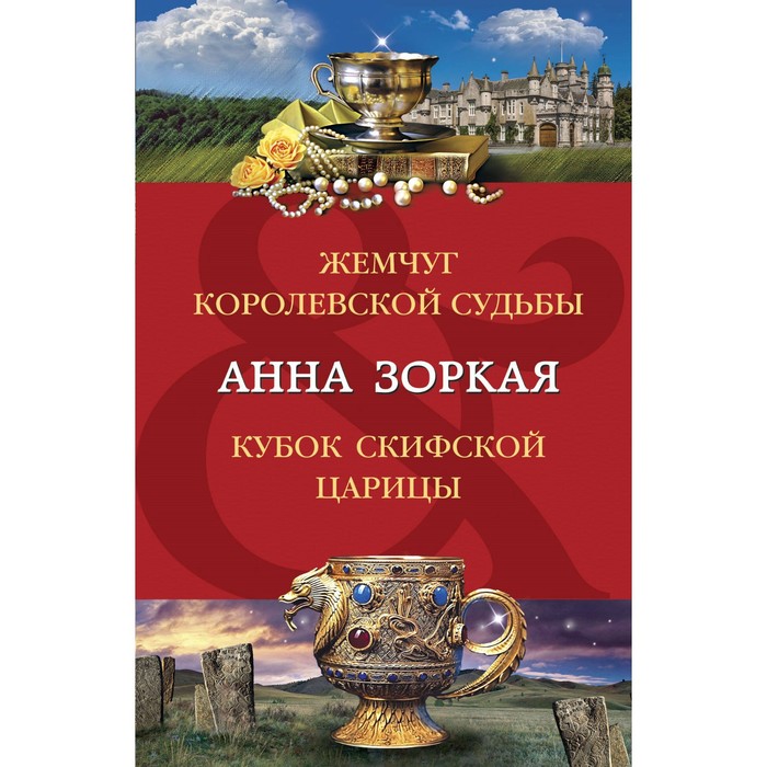 

Жемчуг королевской судьбы. Кубок скифской царицы. Зоркая А.