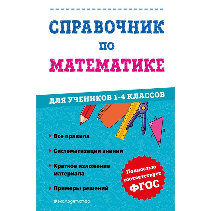 

Справочник по математике для учеников 1-4 классов. Иванова М.А.