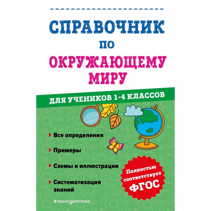 Справочник по окружающему миру для учеников 1-4 классов. Иванова М.А. справочник по математике для учеников 1 4 классов иванова м а