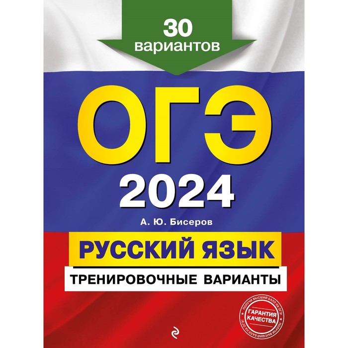 

ОГЭ-2024. Русский язык. Тренировочные варианты. 30 вариантов. Бисеров А.Ю.