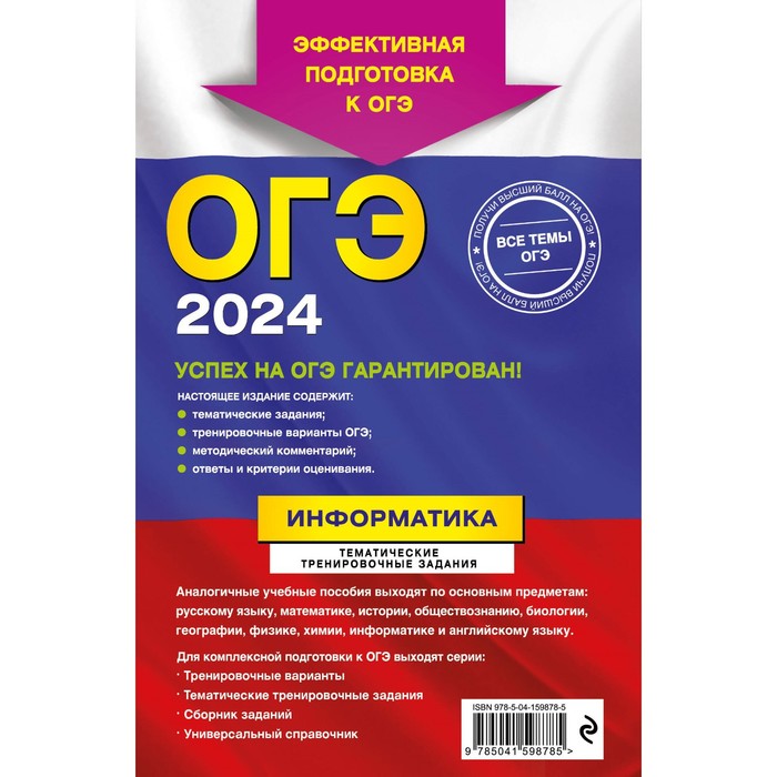 

ОГЭ-2024. Информатика. Тематические тренировочные задания. Зорина Е.М.