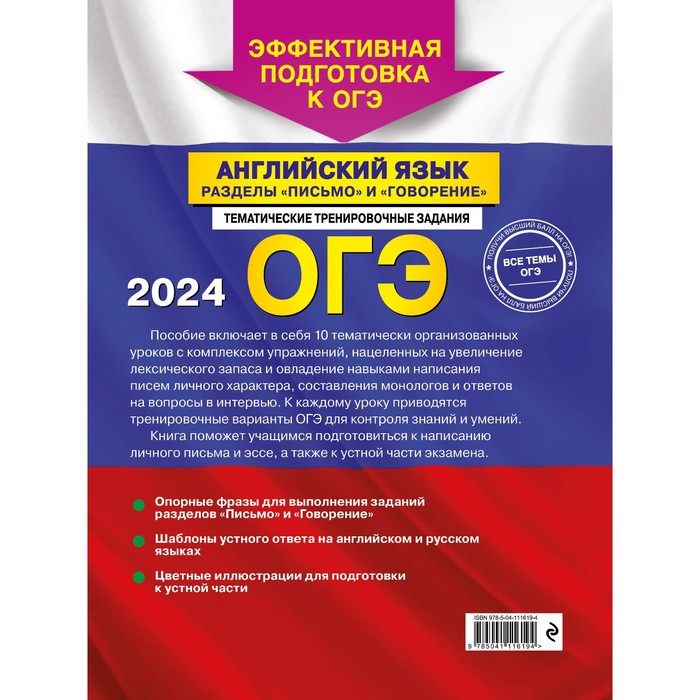 

ОГЭ-2024. Английский язык. Разделы «Письмо» и «Говорение». Громова К.А.