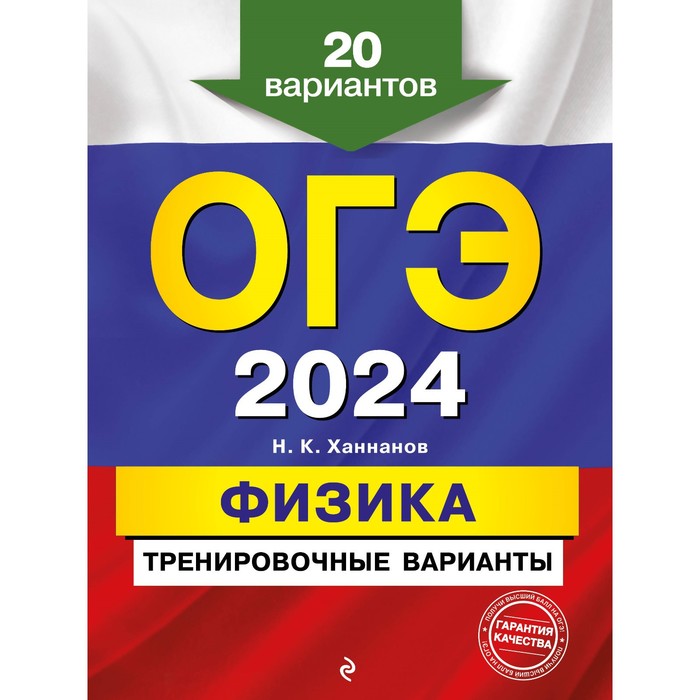 ОГЭ-2024. Физика. Тренировочные варианты. 20 вариантов. Ханнанов Н.К.