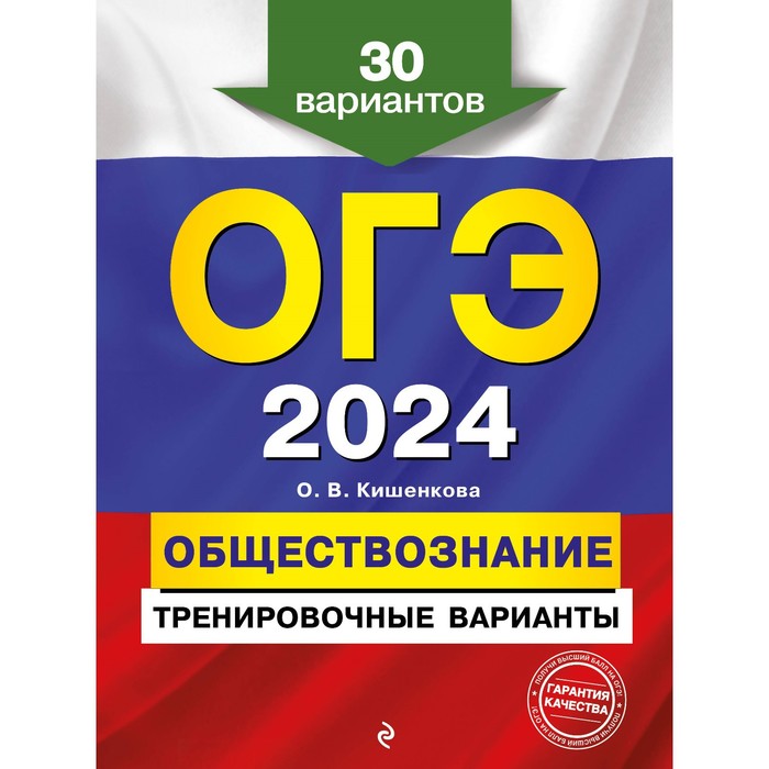 ОГЭ-2024. Обществознание. Тренировочные варианты. 30 вариантов. Кишенкова О.В.