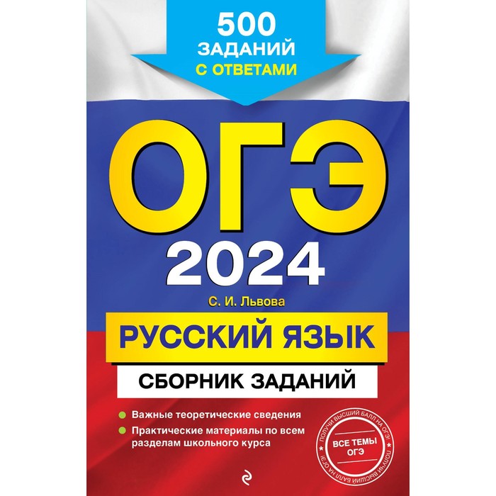 ОГЭ-2024. Русский язык. Сборник заданий: 500 заданий с ответами. Львова С.И.