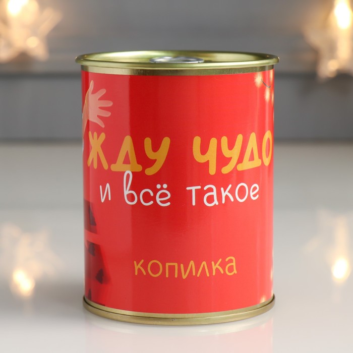 

Копилка-банка металл "Жду чудо и всё такое"