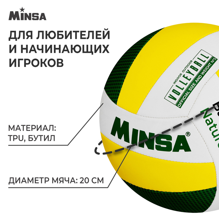 фото Мяч волейбольный minsa basic nature, tpu, машинная сшивка, р. 5