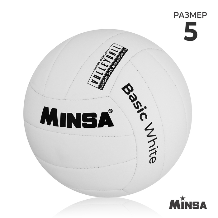 Мяч волейбольный MINSA Basic White, TPU, машинная сшивка, р. 5 мяч волейбольный minsa classic vso2000 pu машинная сшивка р 5