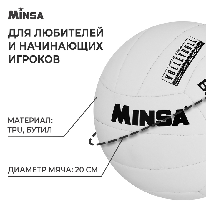 фото Мяч волейбольный minsa basic white, tpu, машинная сшивка, р. 5