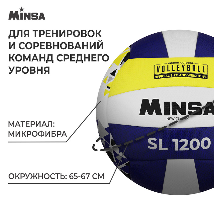 фото Мяч волейбольный minsa new classic sl1200, microfiber pu, клееный, размер 5