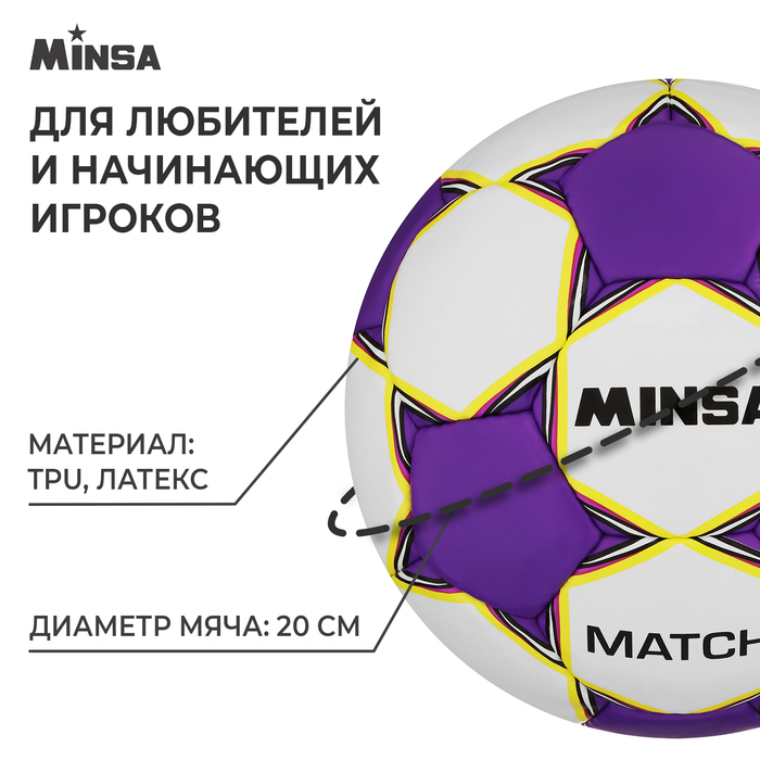 фото Мяч футбольный minsa match, tpu, ручная сшивка, 32 панели, р. 5