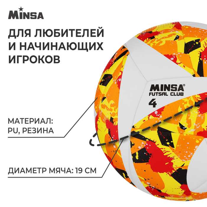 фото Мяч футбольный minsa futsal club, pu, гибридная сшивка, размер 4