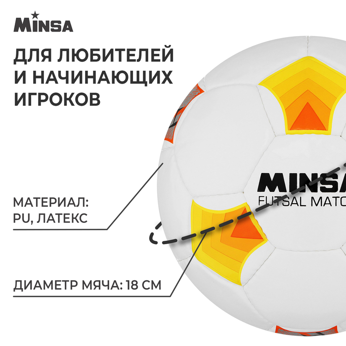 фото Мяч футбольный minsa futsal match, pu, машинная сшивка, 32 панели, р. 4