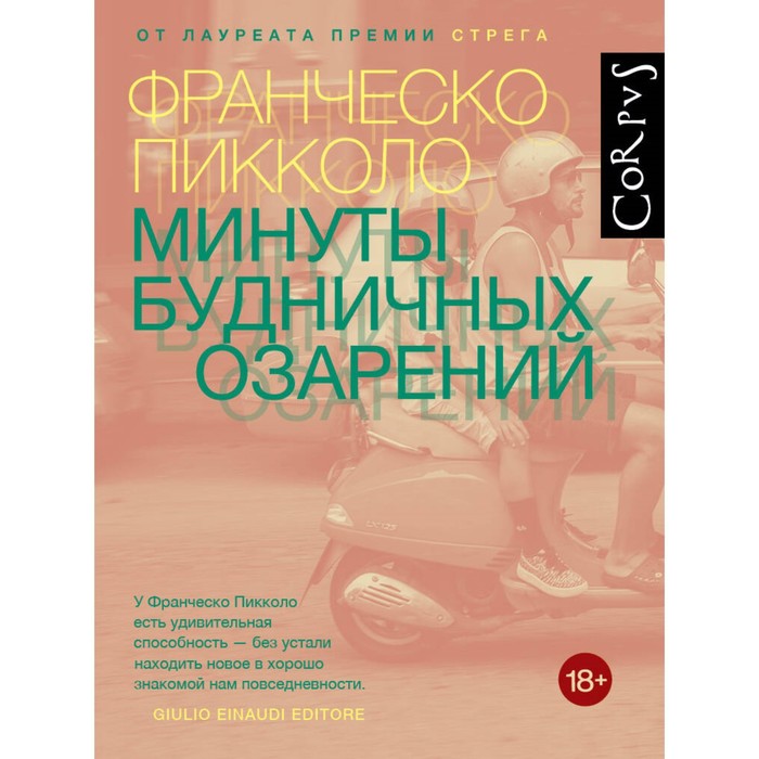 

Минуты будничных озарений. Пикколо Ф.