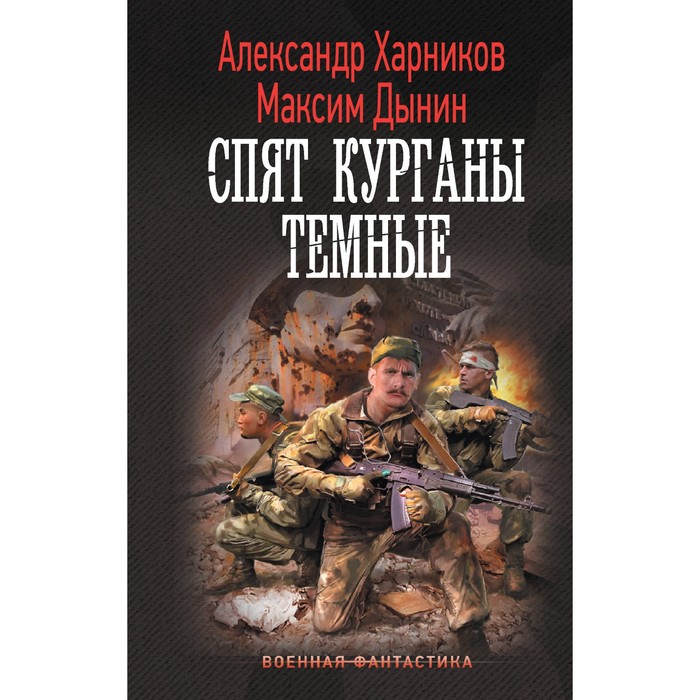 Спят курганы темные. Харников А. П., Дынин М. иным путем михайловский а б харников а п харников а п