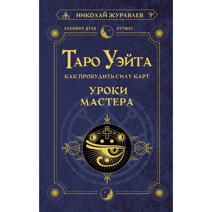 Таро Уэйта. Как пробудить силу карт. Уроки Мастера. Журавлев Н. журавлев н тайны таро как обрести силу и видеть будущее