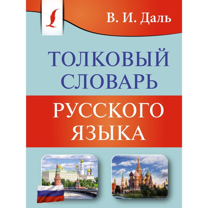 Толковый словарь русского языка. Даль В. И. даль в толковый словарь русского языка