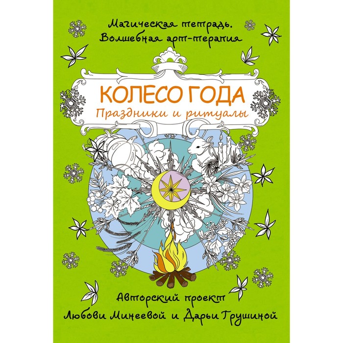 Колесо года. Праздники и ритуалы. Минеева Л. минеева любовь колесо года праздники и ритуалы