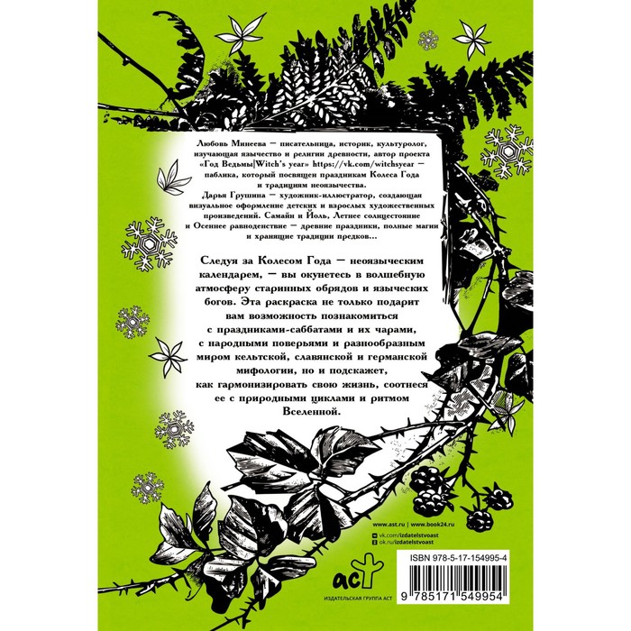 фото Колесо года. праздники и ритуалы. минеева л. издательство «аст»