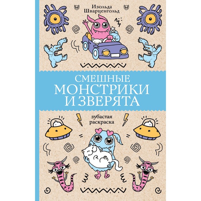 

Смешные монстрики и зверята. Шварценгольд И.