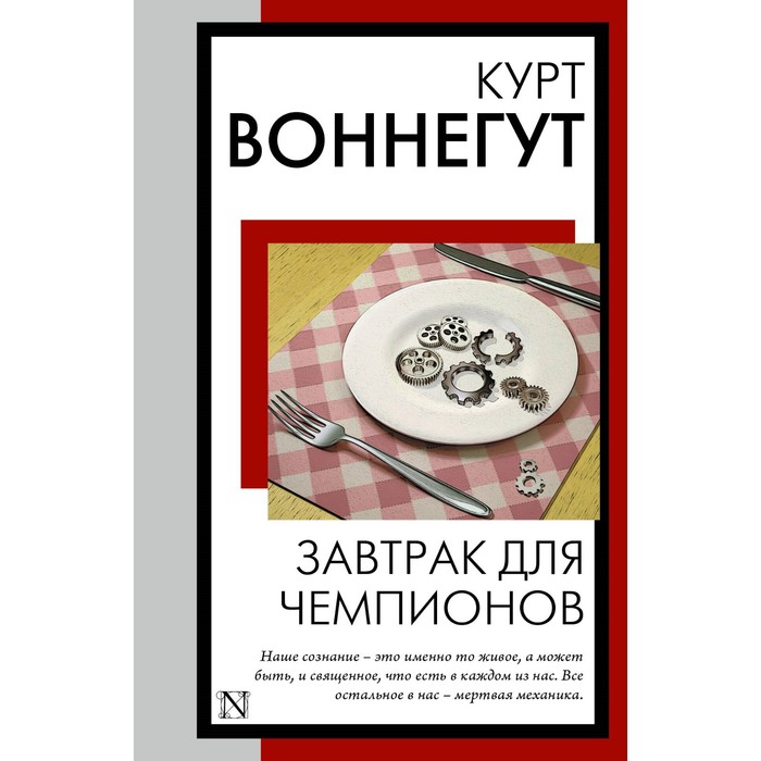 

Завтрак для чемпионов. Воннегут К.