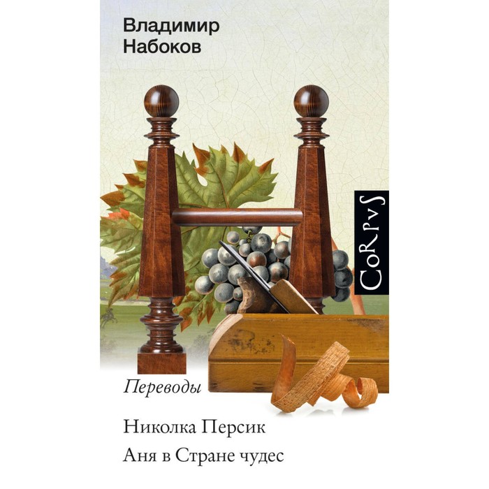 

Николка Персик. Аня в стране чудес. Набоков В.В.