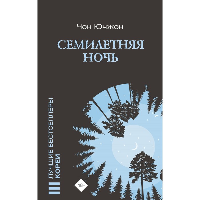 Семилетняя ночь. Чон Ю.