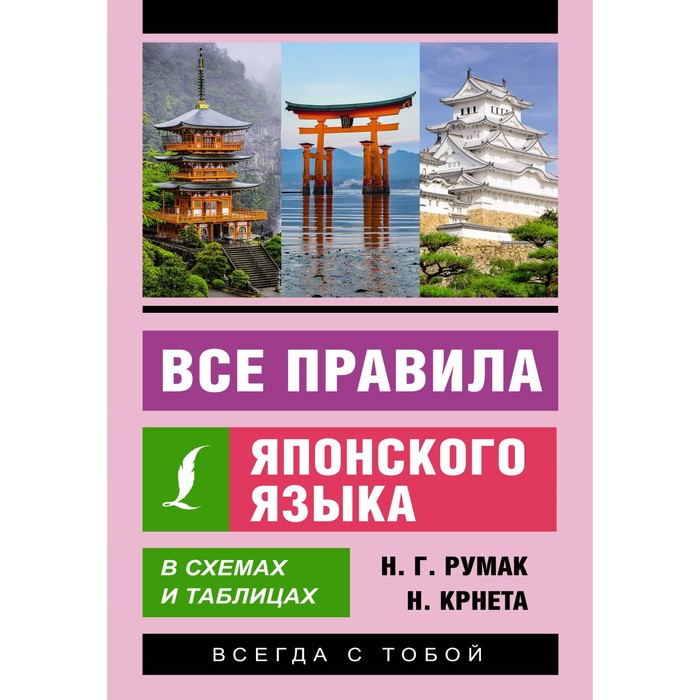 Все правила японского языка в схемах и таблицах. Румак Н.Г., Крнета Н. надежкина н в сыщикова а н все правила японского языка на ладони