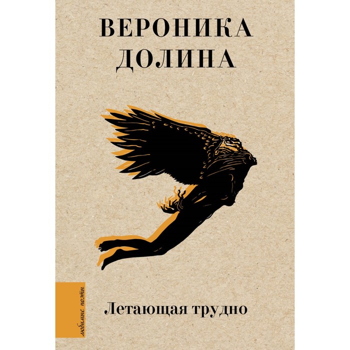 

Летающая трудно. Долина В.А.