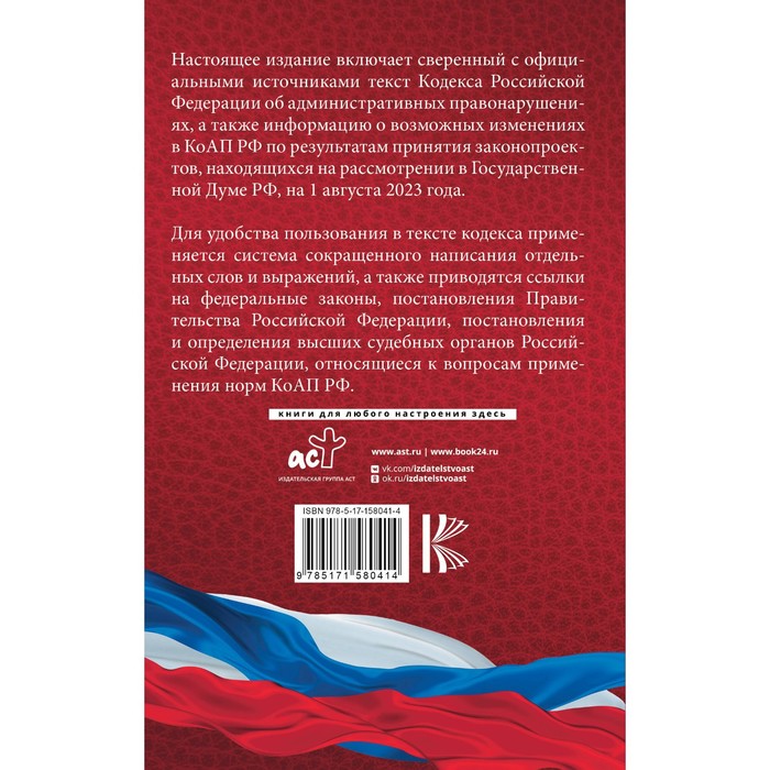 

Кодекс Российской Федерации об административных правонарушениях на 1 августа 2023 года. Со всеми изменениями, законопроектами и постановлениями судов
