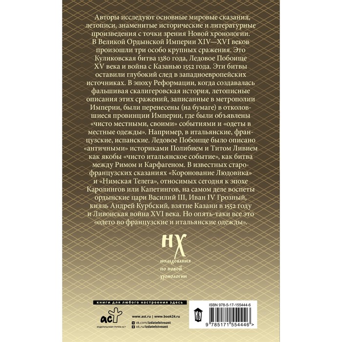 

Как было на самом деле. Три Битвы. Носовский Г.В., Фоменко А.Т.