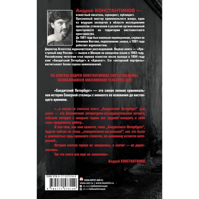 

Бандитский Петербург. Константинов А.Д.
