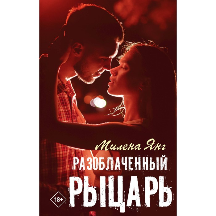 

Разоблаченный рыцарь. Янг М.