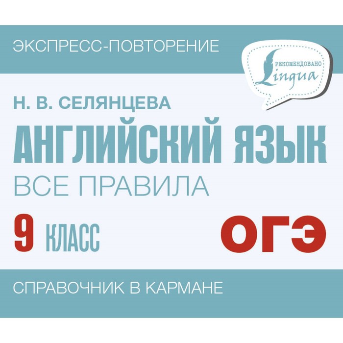 Английский язык. Все правила. 9 класс. Селянцева Н.В. селянцева наталья валерьевна английский язык все правила 9 класс