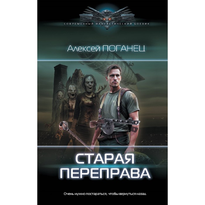

Старая переправа. Поганец А.
