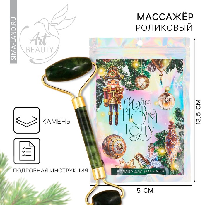 

Массажер роликовый новогодний «Чудес в Новом году!», на Новый год, 14 х 5.5 см