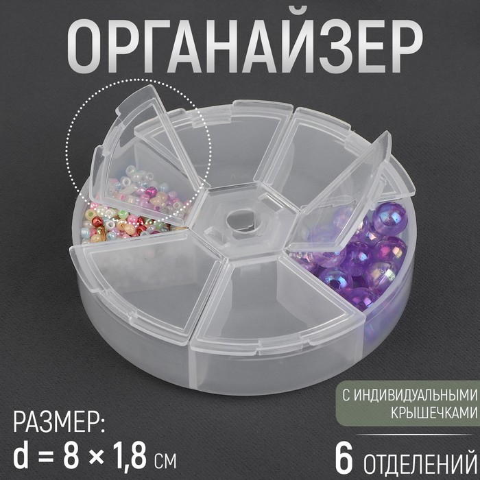 Органайзер для бисера, 6 отделений, d = 8 × 1,8 см, цвет прозрачный органайзер для декора контейнер для бисера 10 отделений цвет прозрачный