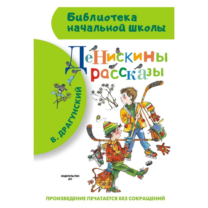 

Денискины рассказы. Драгунский В.Ю.