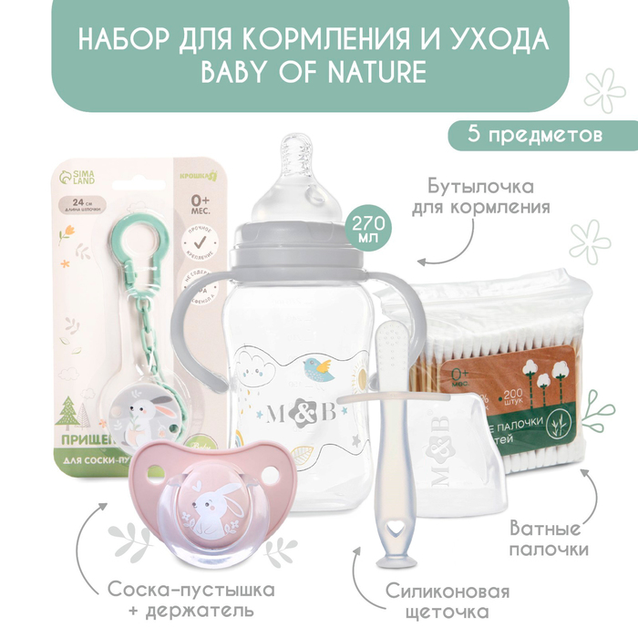 Набор для кормления и ухода Baby of nature 3+, 5 предметов