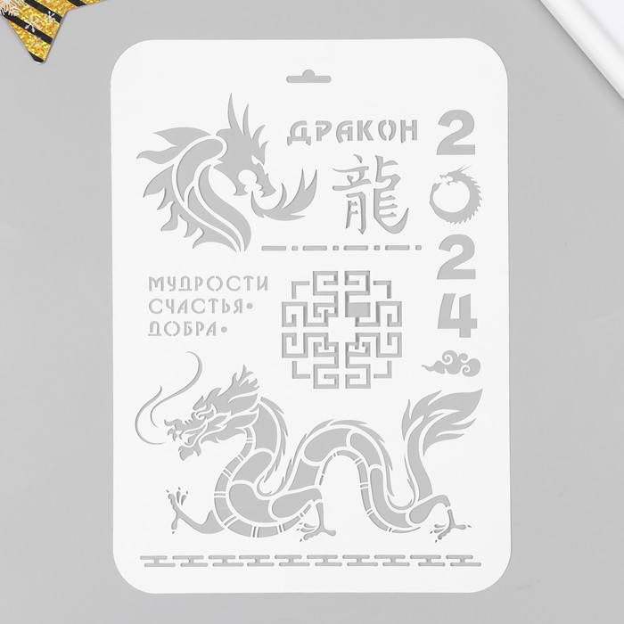 

Трафарет пластиковый "Мудрости, счастья, добра" 22х31 см