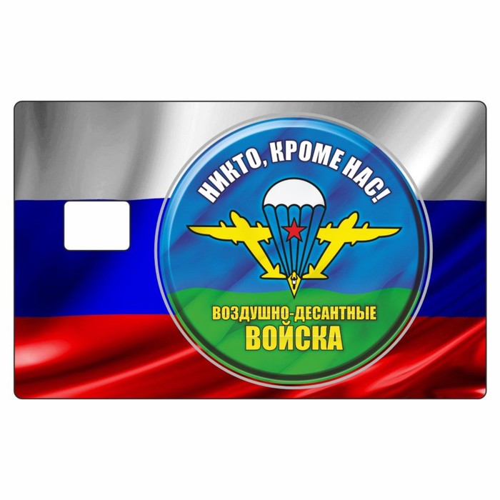Наклейка ВДВ на пропуск, банковскую карту, 85 х 54 мм наклейка три рубля на пропуск банковскую карту 85 х 54 мм