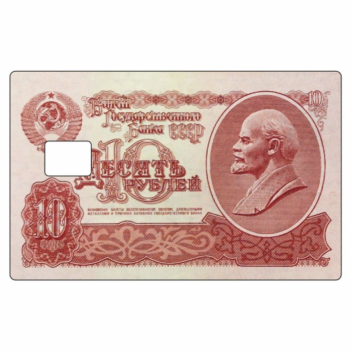 Наклейка Десять рублей на пропуск, банковскую карту, 85 х 54 мм