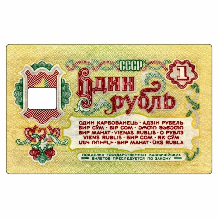 Наклейка Один рубль на пропуск, банковскую карту, 85 х 54 мм