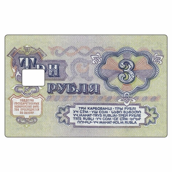 Наклейка Три рубля на пропуск, банковскую карту, 85 х 54 мм