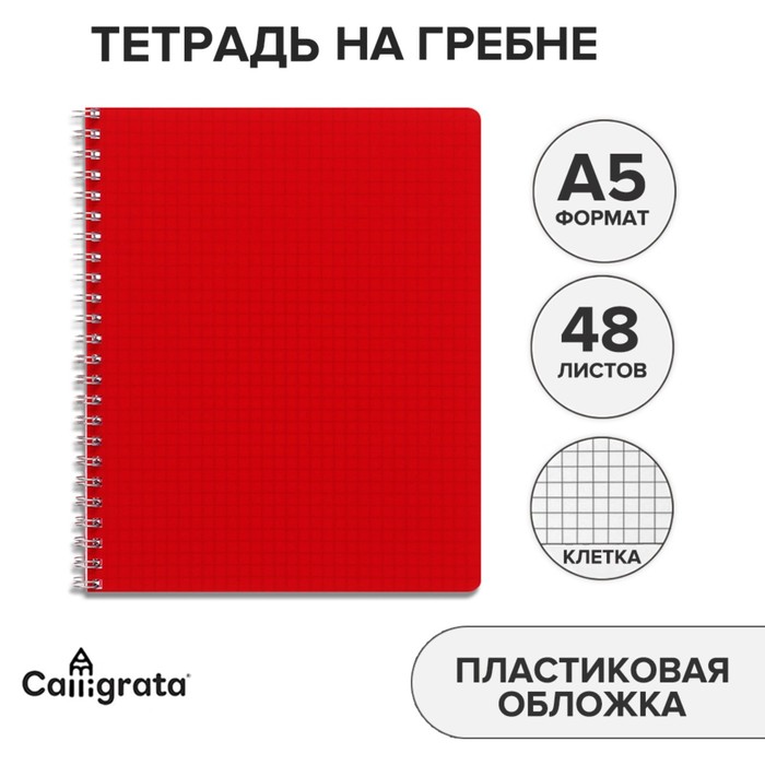 

Тетрадь на гребне A5 48 листов в клетку Calligrata Красная, пластиковая обложка, блок офсет