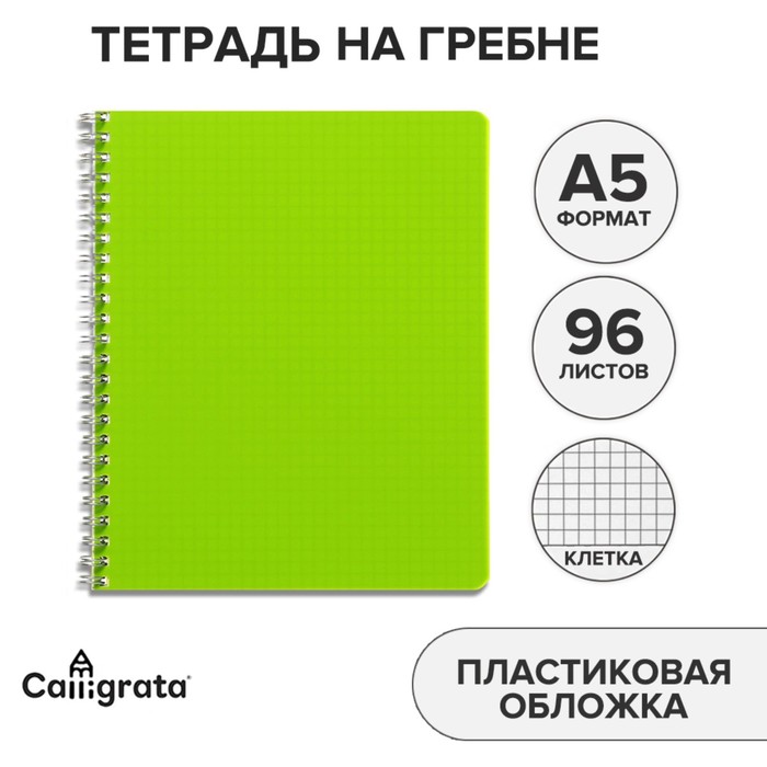 

Тетрадь на гребне A5 96 листов в клетку Calligrata Зелёная, пластиковая обложка, блок офсет