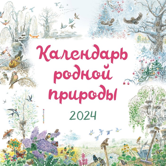 

Календарь родной природы настенный на 2024 год, 29х29 см