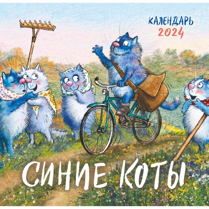Синие коты. Календарь настенный на 2024 год, 17х17 см. Зенюк Р. календарь настенный на 2023 год синие коты