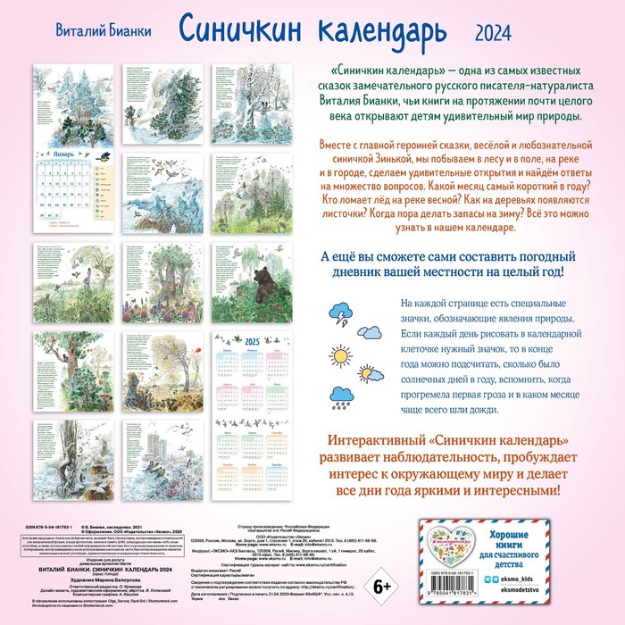 

Синичкин календарь настенный на 2024 год, 29х29 см. Бианки В.
