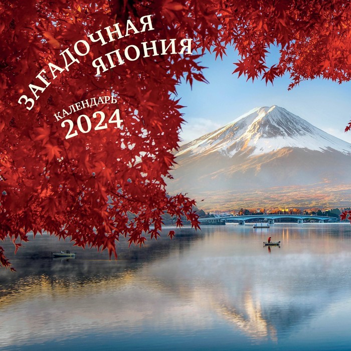 

Загадочная Япония. Календарь настенный на 2024 год, 30х30 см